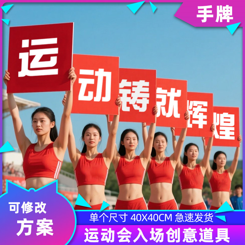运动会入场手举牌横幅开 学毕业高考团建创意道具方阵大字kt板定