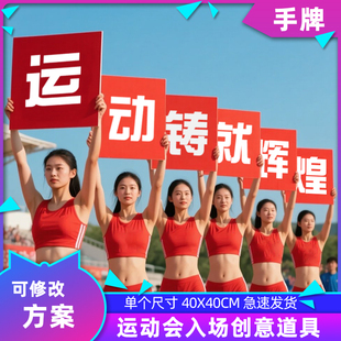 运动会入场手举牌横幅开学毕业高考团建创意道具方阵大字kt板定制