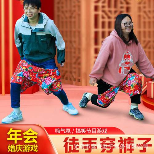 结婚接亲徒手穿短裤子搞笑不用手穿花裤衩团建整蛊堵拦门游戏道具