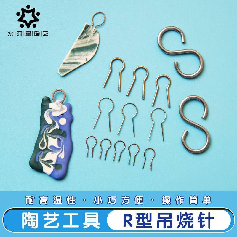 吊烧R型针陶艺烧制工具陶瓷饰品DIY挂饰挂针钨丝耐高温挂钩水流星