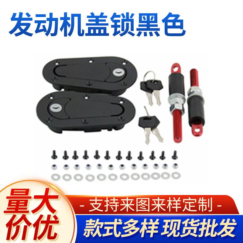 ［厂家］汽车改装件D1机盖锁车头装饰发动机盖锁黑色引擎盖