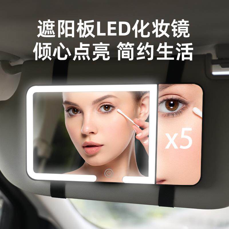 跨境热卖车载车化妆镜五倍放大LED充电汽车内饰遮阳板车用美妆镜