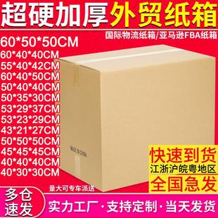 国际物流亚马逊FBA外贸纸箱包装外箱搬家打包纸盒DHL快递纸箱