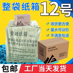 快递箱 包装 盒 小纸盒 纸板箱 厂家直销 12号整袋 快递纸盒
