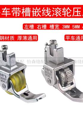平车新款带槽嵌线滚轮压脚P69R包绳轮子压脚P69L新款窗帘嵌绳压脚