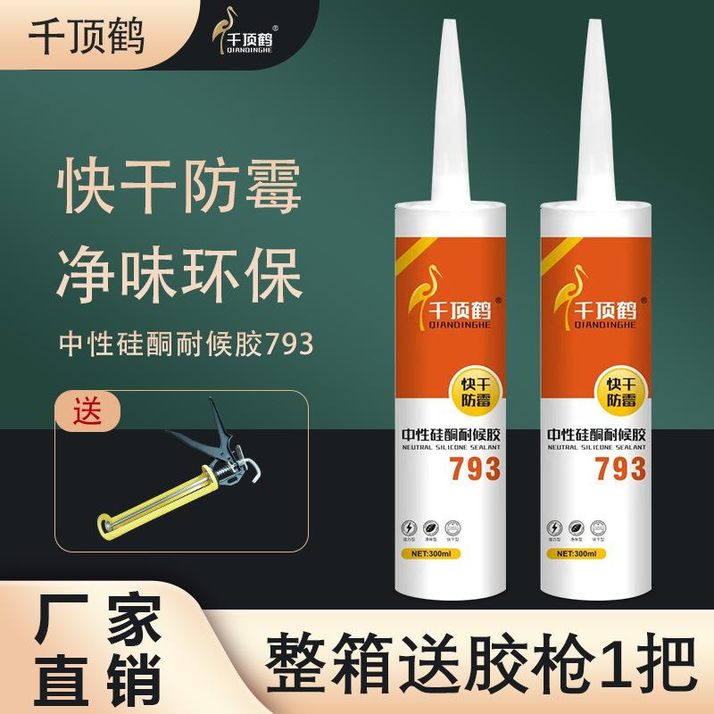 千顶鹤793中性硅酮耐候胶玻璃胶卫浴防水室内粘接快干门窗密封胶