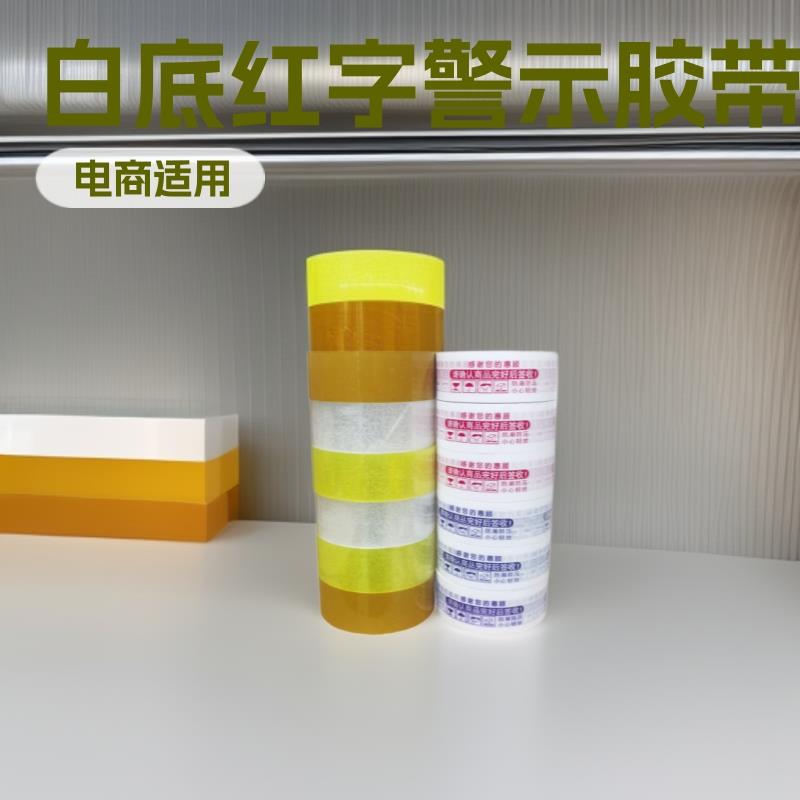 白底红字胶带快递电商打包透明封口胶纸整箱胶布警示封边