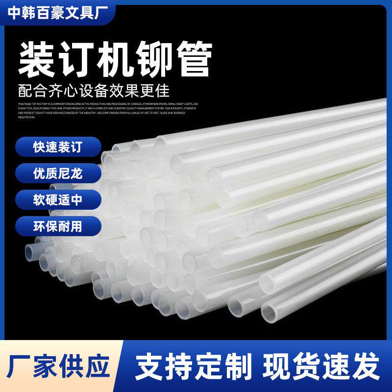 厂家现货装订机铆管 财会档案凭证装订热熔管尼龙装订管胶管