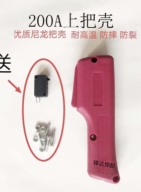 二氧化碳焊枪配件KR200A/350A/500A欧式二保焊枪前后把壳手柄开关