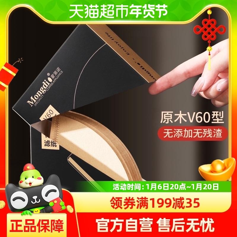 Mongdio咖啡滤纸原木浆手冲v60滤纸咖啡过滤纸滴漏咖啡粉100片