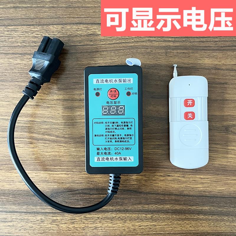 直流水泵遥控器DC12V24V48V60V90V大功率电动车喷药机远程控制器