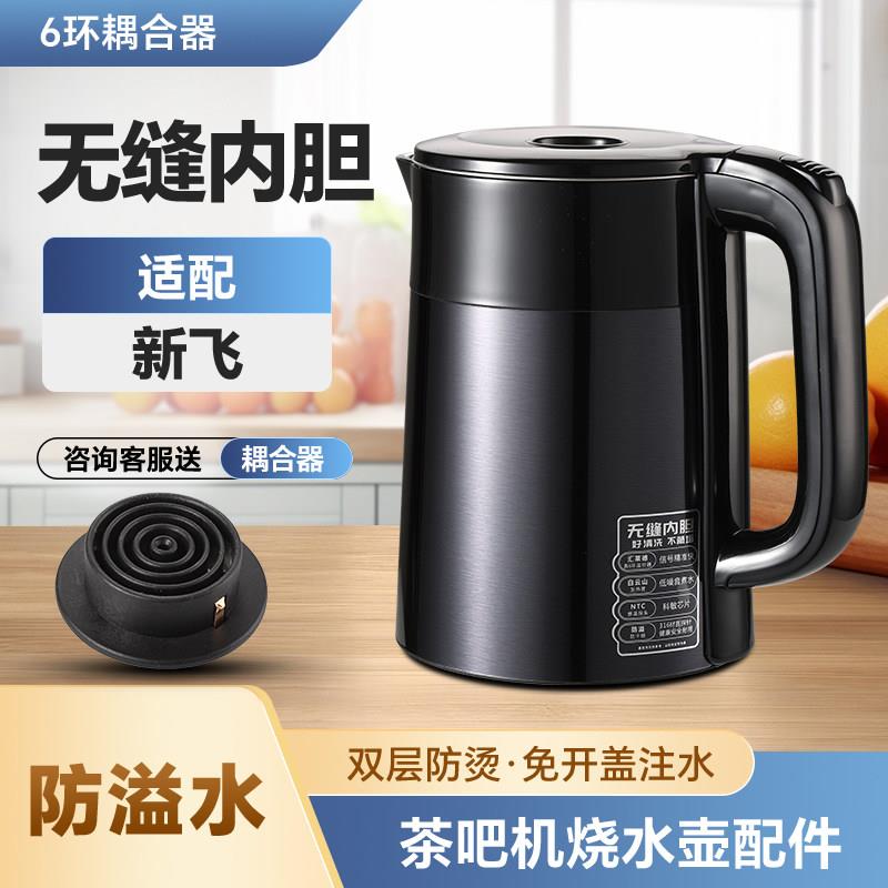 适配新飞茶吧机防溢水专用烧水壶防干烧加热壶自动水位感应