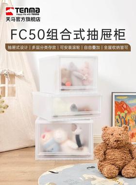 Tenma天马fits收纳箱组合式收纳抽屉柜FC50家用衣服收纳柜整理箱