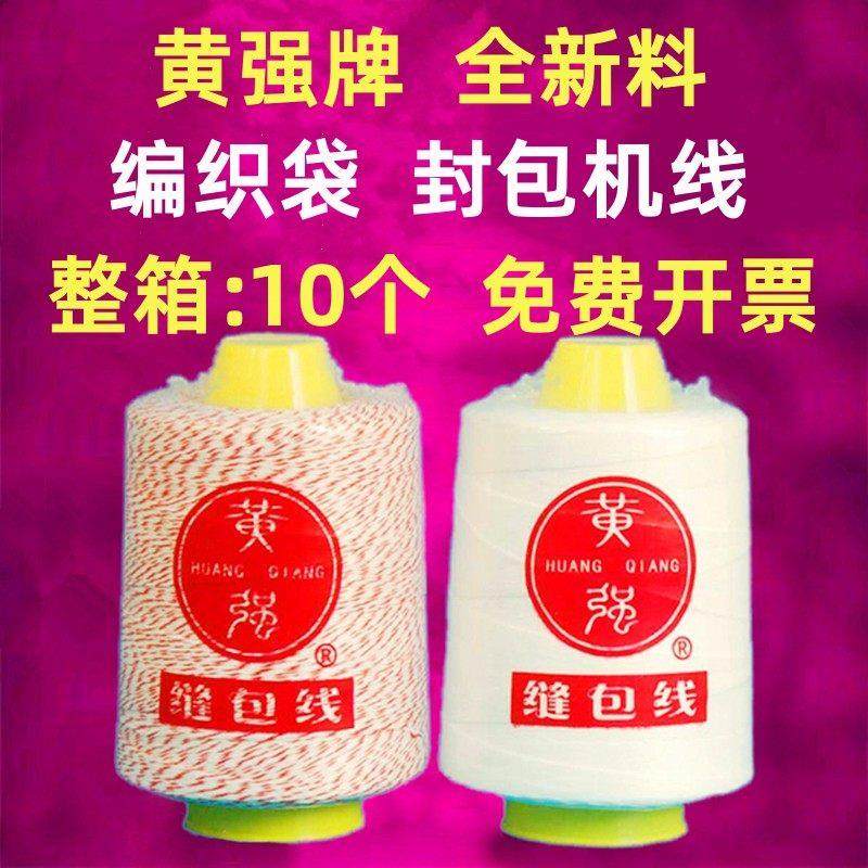 黄强牌小包封口线包装线编织袋缝纫机线封口机线封口机线,居家布艺,线,淘宝优惠券,粉丝福利购,淘宝优惠卷