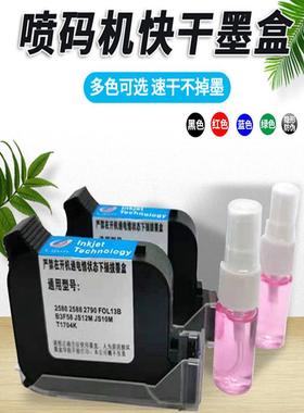 手持喷码机墨盒打码机2588 2588+ JS10 JS12m 2580 2790k快干墨盒