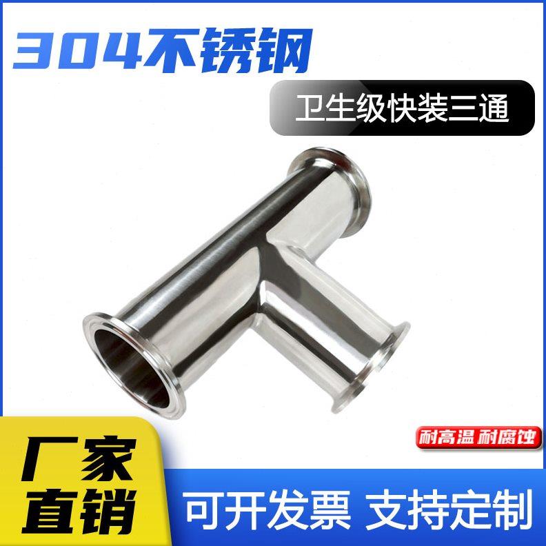 304快装直管三通不锈钢管卫生级卡箍式T型管接头卡盘等径异径管件