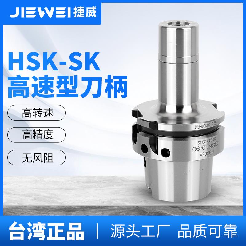 台湾捷威HSK63A高速刀柄SK10SK16高精度动平衡无风阻加工中心刀杆