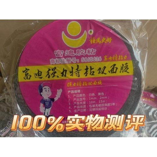 1毫米厚富迪黑色海绵双面胶EVA胶PE胶强力特粘力15米加长正品包邮,办公设备/耗材/相关服务,海绵胶带,淘宝优惠券,粉丝福利购,淘宝优惠卷