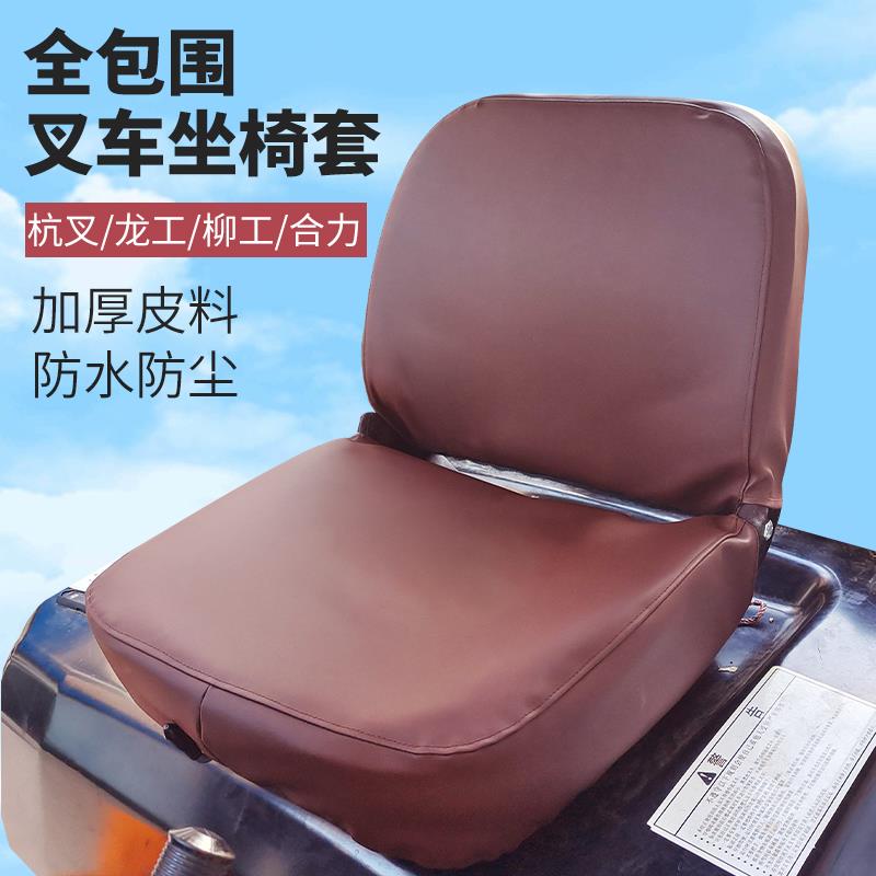 杭州叉车座套合力龙工柳工座椅套防水皮革全包围四季通用座套配件
