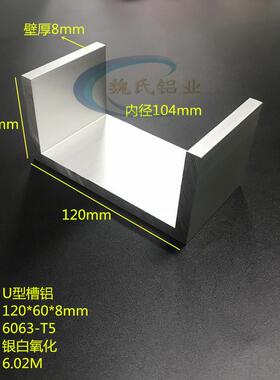 6063-T5铝型材 U型槽铝120X60X8mm 工业建筑用可定制铝合金槽