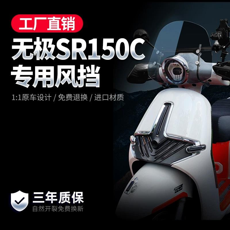 适用无极SR150c风挡改装件复古踏板摩托车贝多芬150前挡风板玻璃
