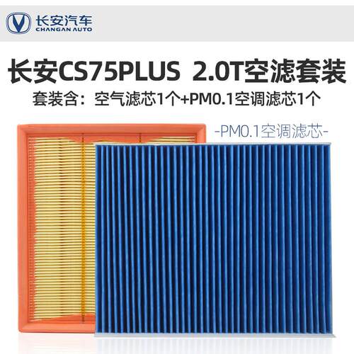 适配长安CS75PLUS空气滤芯空调滤芯2.0T空气调滤芯PM0.1滤清器格
