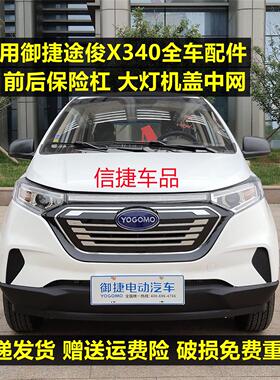 适配御捷途俊X340电动轿全车配件前后保险杆客厅灯后尾灯机盖叶子