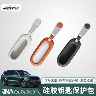 MEGA液态硅胶钥匙套壳扣全包内饰汽车用品配件 适用于L6