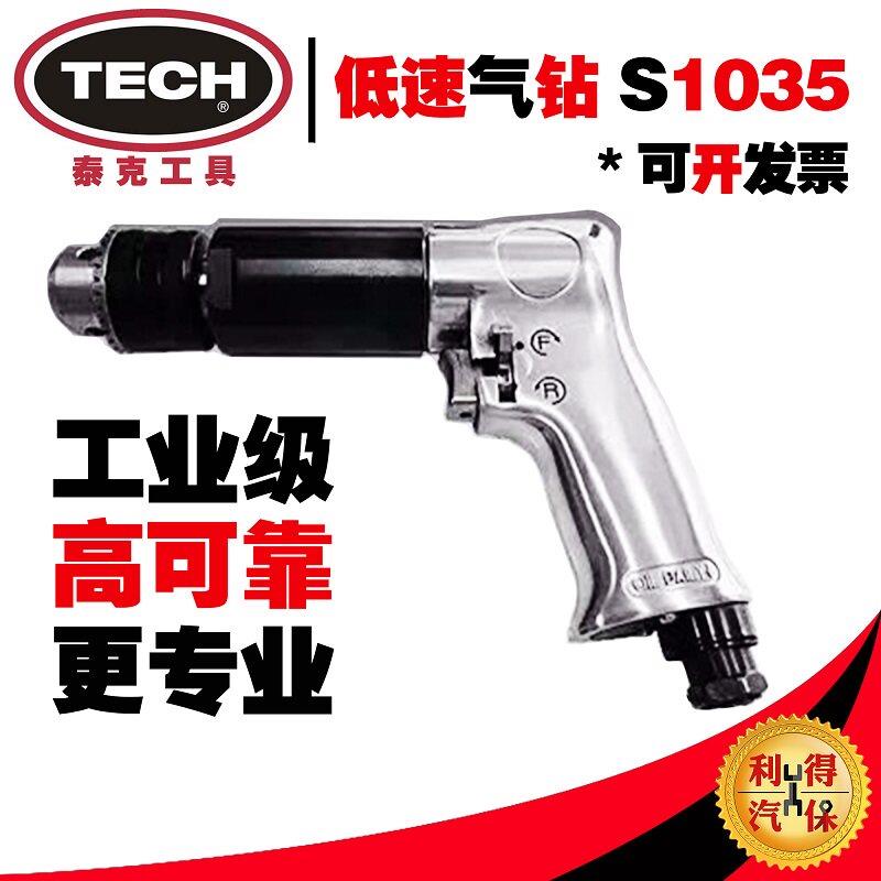 泰克TECH低速气钻S1035 蘑菇钉专业补胎气动工具汽修维修轮胎品牌