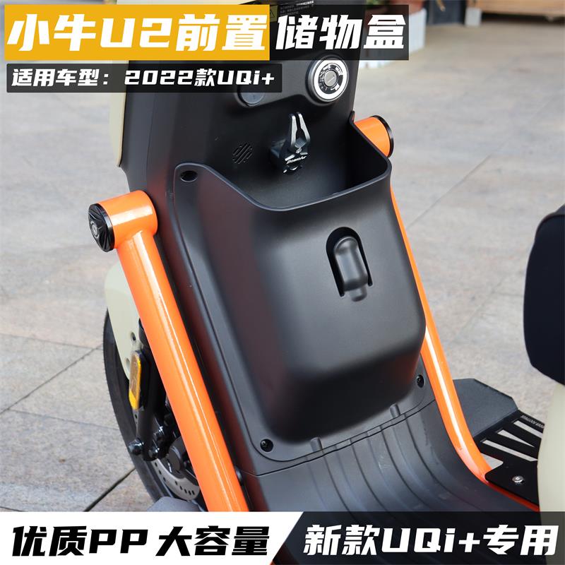 适用于 于小牛电动车新款UQi+/U2改装收纳可携式工具兜前置储物盒