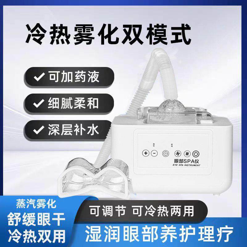蒸汽喷雾眼部雾化仪全新升级冷热双用润眼仪舒缓眼干 干症雾化熏