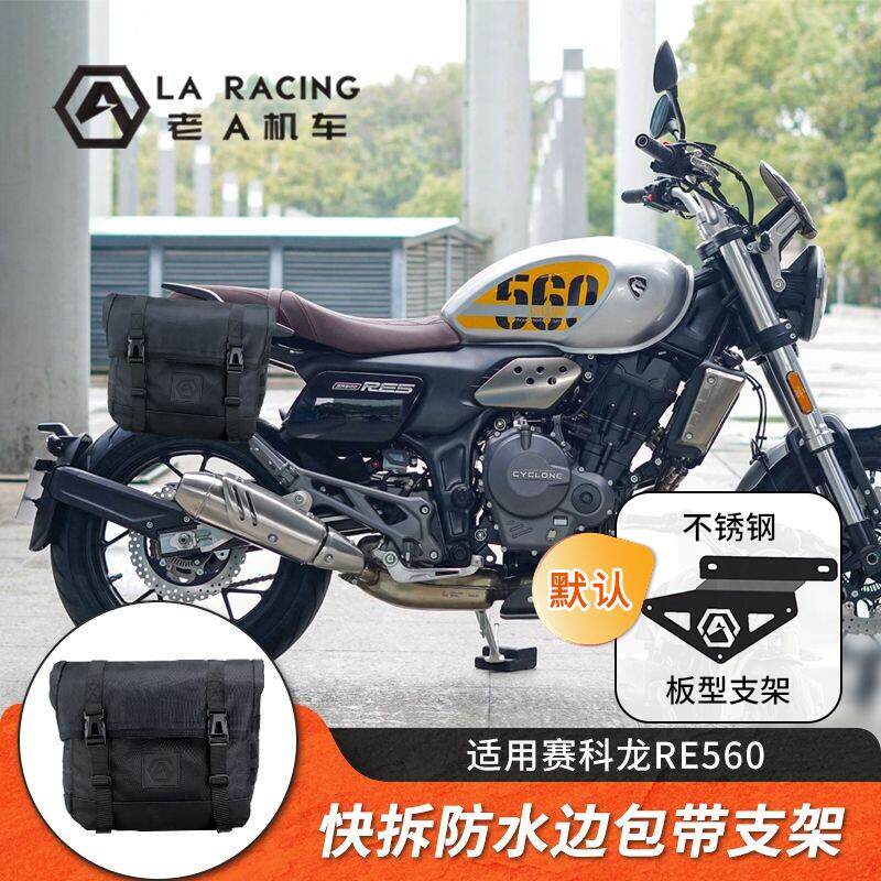 适用赛科龙RE560摩托车改装边箱快拆边包侧包防水头盔包带支架