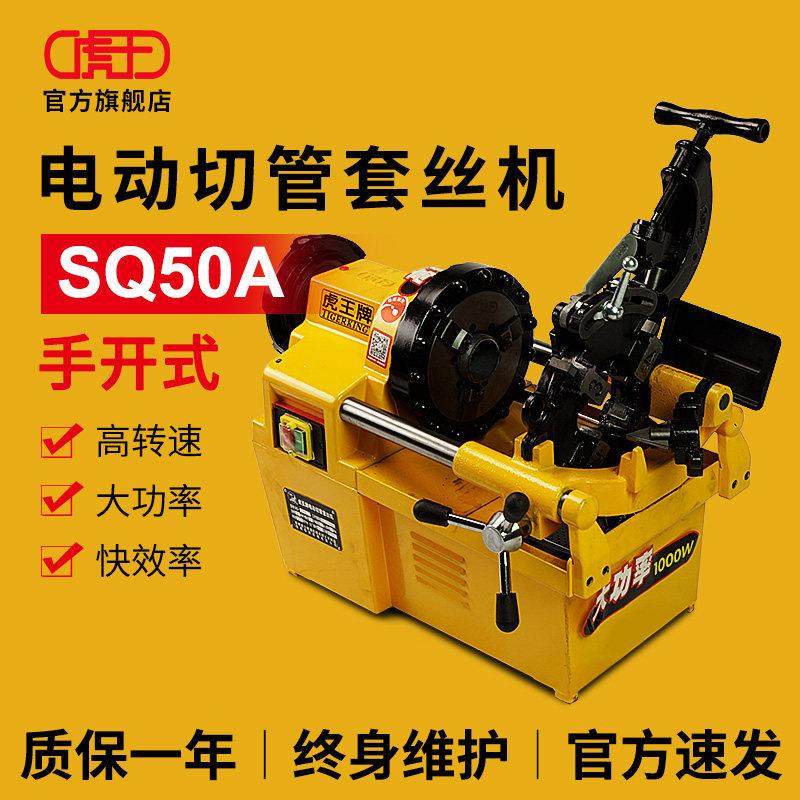 虎王手开半自动电动套丝机2寸3寸圆钢螺杆螺纹车丝机消防管绞丝机