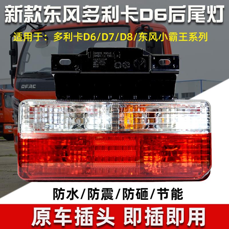 东风凯普特K6转向灯途逸T5后尾灯福瑞卡多利卡D5D6D7D8刹车EV350