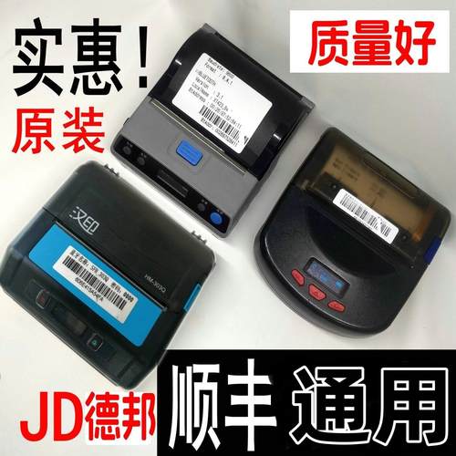 新北洋P39汉印XT423顺丰收派员快递打单取件码京东蓝牙印表机驿站