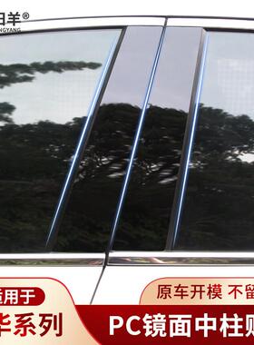 中华V3H530骏捷FSV/H230H330H3V5V6V7改装车窗饰条PC中柱贴片亮条