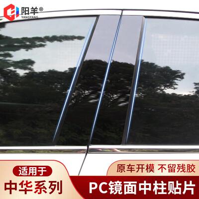 中华V3H530骏捷FSV/H230H330H3V5V6V7改装车窗饰条PC中柱贴片亮条
