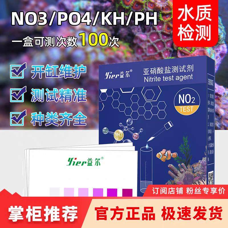 益尔鱼缸水质测试剂NO2氨氮NO3余氯海缸PO4钙镁PH海水KH检测试剂