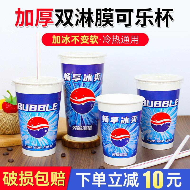 一次性纸杯双淋膜可口百事可乐纸杯子冷饮加厚商用带盖支持定制