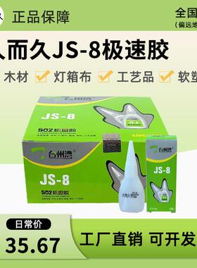 久而久台州湾JS-8g极速胶929木材金属502胶水瞬干修补胶50支一盒