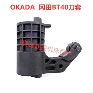 台湾冈田CNC刀库刀套BT40 加工中心刀库刀套刀杯65度75度90度