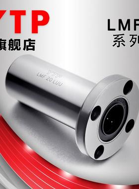 YTP轴承LMF6 8 10 12 13 16 20 25 30 35 40 50LUU加长圆直线轴承