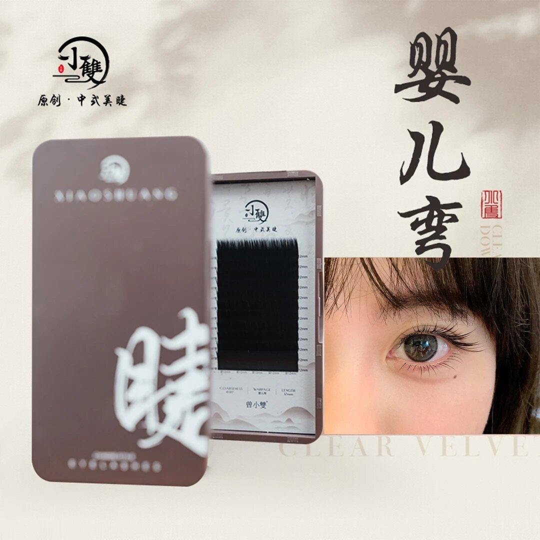 小双原创中式美睫 婴儿弯/直妈生款落尾款0.07圆毛假睫毛嫁接睫毛