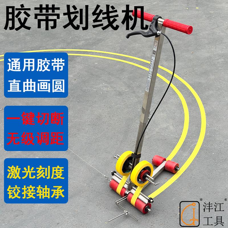 篮球场画 划圆划 ?线 缐机沣江停车位场警戒5S美纹纸胶带黏贴地坪