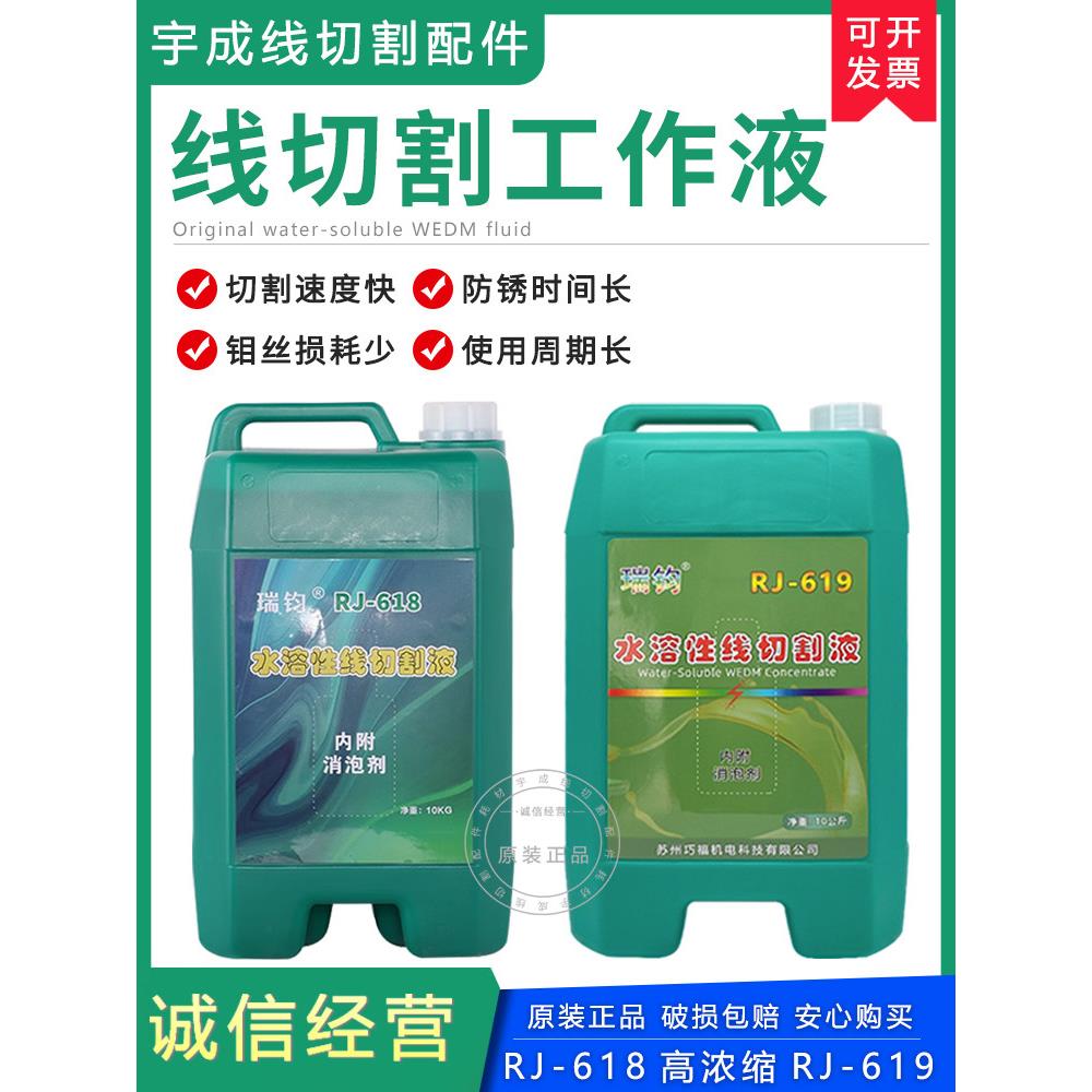 锐源Rj-618/619中型线切割液冷却快速线切割水基水溶性工作液