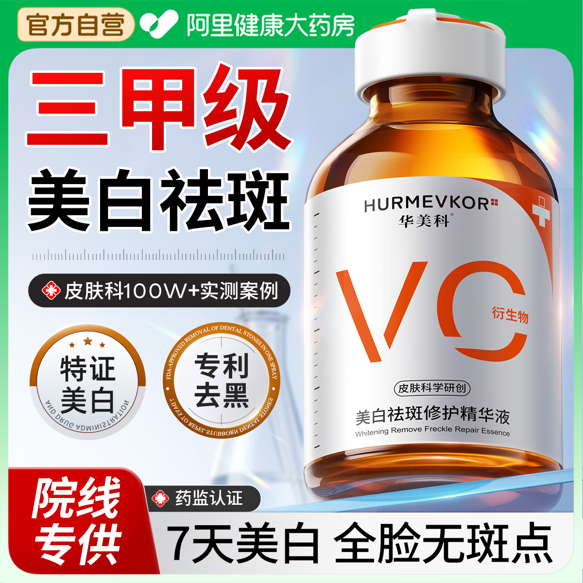 【专攻黑色素】专利美白淡斑精华