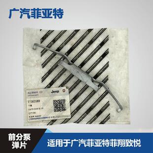 广汽菲亚特菲翔致悦前刹车分泵卡子前制动钳弹片刹车卡钳卡簧