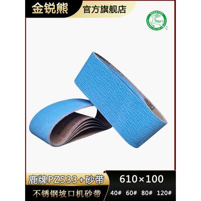 鹿牌进口锆刚玉不锈钢电动破口机砂带楼梯扶手磨口机沙带610x100