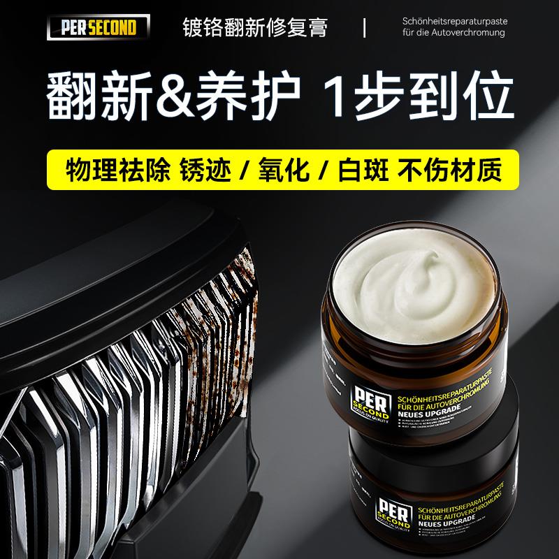 镀铬亮条修覆膏氧化翻新汽车装饰条金属腐蚀除锈剂水垢白斑清洗剂