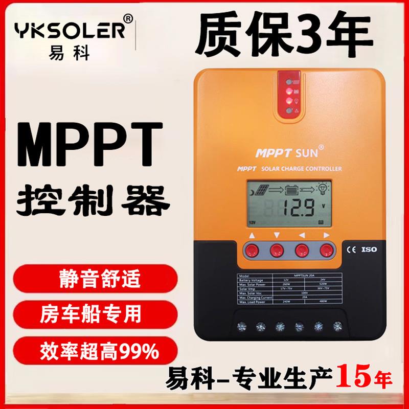易科mppt太阳能控制器锂电池充电器全自动12v24v带蓝牙40a30a20a